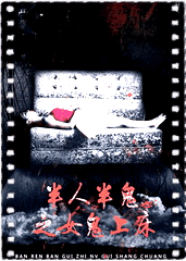 半人半鬼之女鬼上床