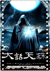 大话天珠