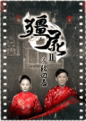 僵尸2之轮回恋