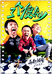 三个傻Boy