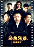 热血兄弟之黑道无情