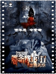 怨念旅馆2