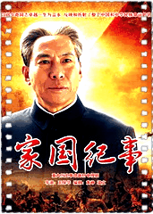 家国纪事