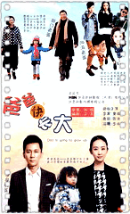 爸爸快长大