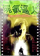 尸气逼人