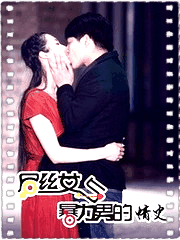 屌丝女与暴力男的情史