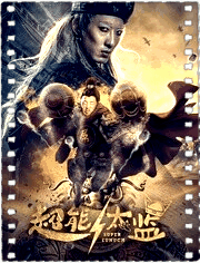 超能太监