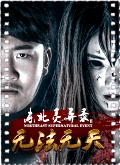 东北灵异录2无法无天