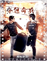 夺包奇兵