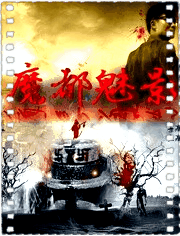 魔都魅影