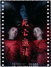 死亡邀请
