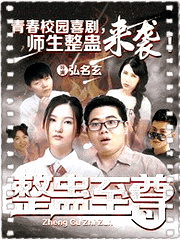 整蛊至尊