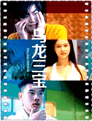 乌龙三宝