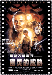 星球大战前传1：幽灵的威胁