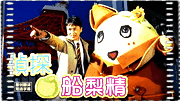 侦探船梨精