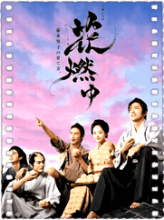 花燃