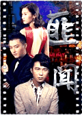 匪闻