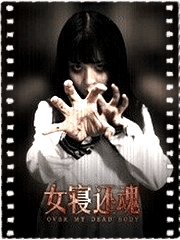 女寝还魂
