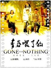 青春喂了狗
