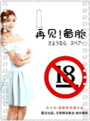 再见备胎