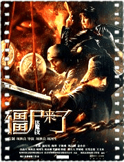 僵尸来了之伏魔夜