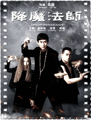 降魔法师