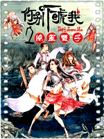 你别吓唬我2之阴灵双子