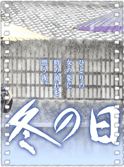 冬之日