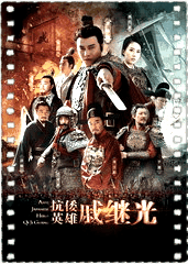 抗倭英雄戚继光