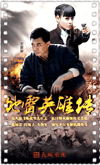 地雷英雄传