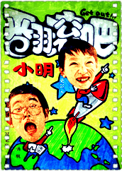 翻滚吧！小明！