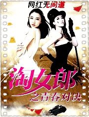 淘女郎之青春对决