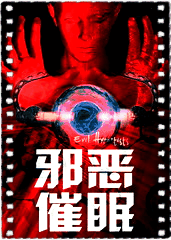 邪恶催眠