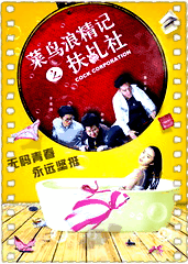 菜鸟浪精记之扶乩社