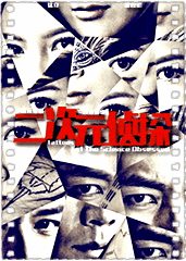 二次元侦探