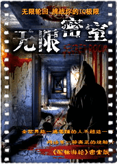 无限密室