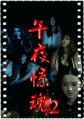 午夜惊魂2
