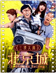 三傻大闹北京城