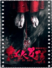 阴阳实录之红衣男孩