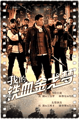我的铁血金戈梦
