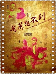 万万想不到