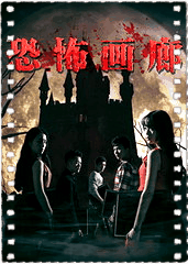 恐怖画廊
