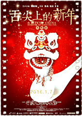 舌尖上的新年