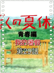 我的暑假青春篇
