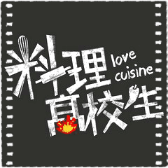 料理高校生