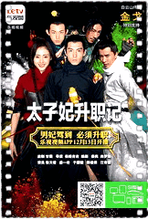 太子妃升职记