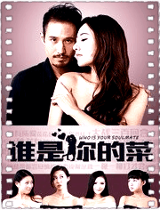 谁是你的菜