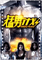 猛男计划