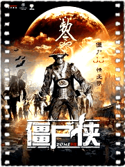 僵尸侠