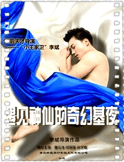 遇见神仙的奇幻基夜